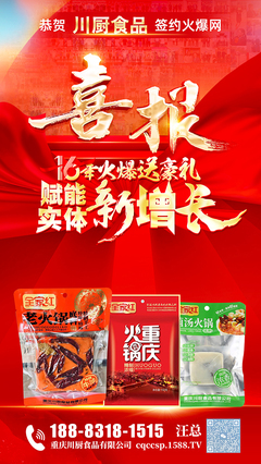 同心共贏,聚力共前行!祝賀川廚食品簽約火爆網(wǎng),贏取超值招商豪禮!