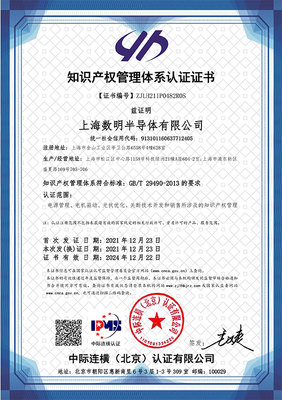 蓄勢賦能，智創(chuàng)未來 數(shù)明半導(dǎo)體順利通過國家知識(shí)產(chǎn)權(quán)管理體系認(rèn)證